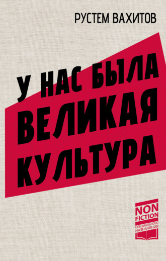 Обложка книги «У нас была великая культура. СССР: искусство и повседневность»