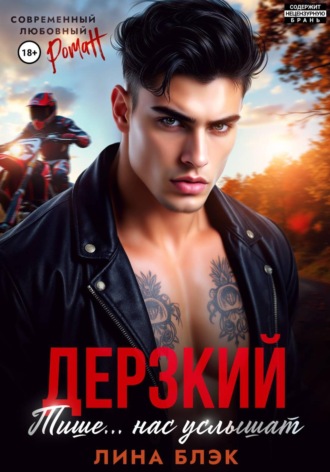 Обложка книги «Дерзкий. Тише-тише… Нас услышат»