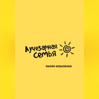 Обложка книги «Лучезарная семья»