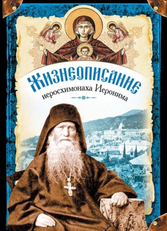 Обложка книги «Жизнеописание иеросхимонаха Иеронима»
