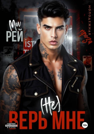 Ми Рей. (Не) верь мне