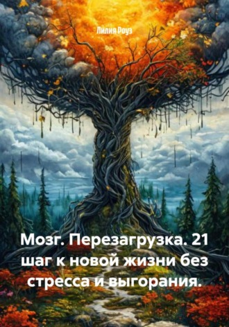 Обложка книги «Мозг. Перезагрузка. 21 шаг к новой жизни без стресса и выгорания»