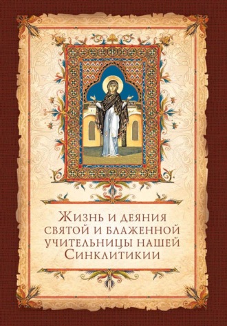 Обложка книги «Жизнь и деяния святой и блаженной учительницы нашей Синклитикии»