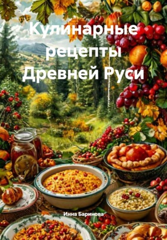 Обложка книги «Кулинарные рецепты Древней Руси»