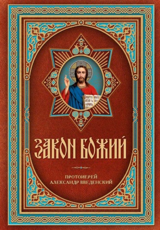 Обложка книги «Закон Божий»