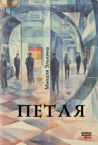 Обложка книги «Петля»