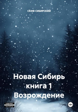 Обложка книги «Новая Сибирь книга 1 Возрождение»