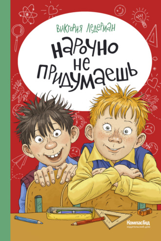 Обложка книги «Нарочно не придумаешь!»