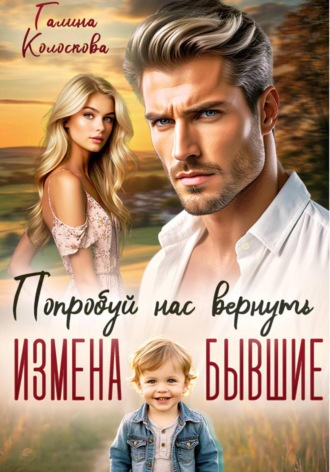 Обложка книги «Бывшие. Попробуй нас вернуть»