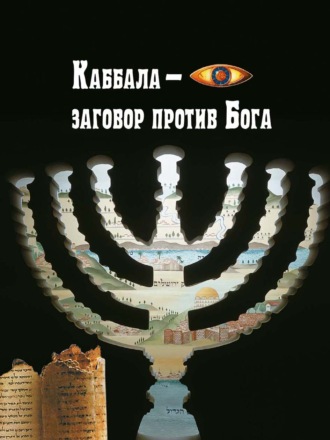 Обложка книги «Каббала – заговор против Бога»