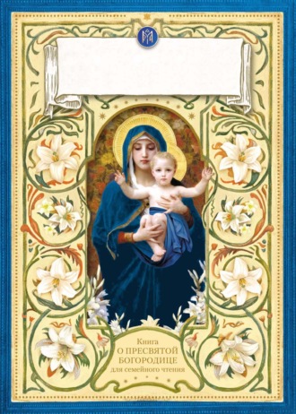 Группа авторов. Лилии – цветы Богородицы. Книга для семейного чтения