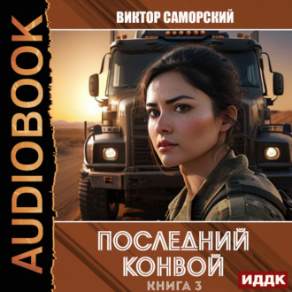 Обложка книги «Последний конвой. Книга 3»