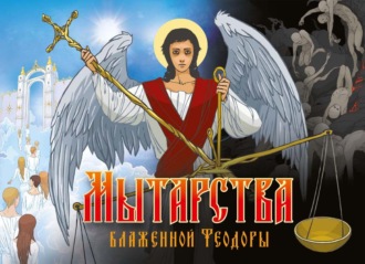 Обложка книги «Мытарства блаженной Феодоры»