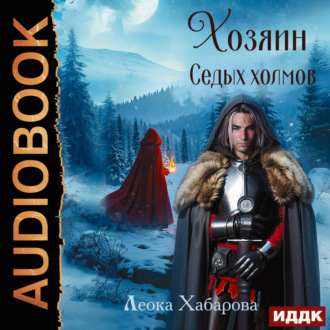 Обложка книги «Сага о Ледорезе. Книга 2. Хозяин Седых Холмов»