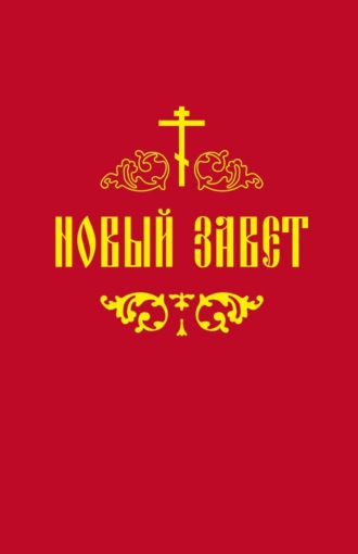 Обложка книги «Новый Завет»