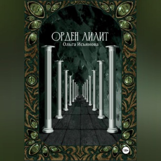Обложка книги «Орден Лилит»