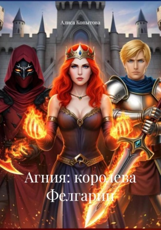 Алиса Копытова. Агния: королева Фелгарии