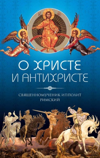 Обложка книги «О Христе и антихристе»