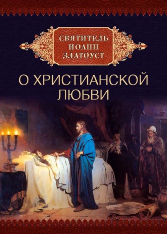 Обложка книги «Cвятитель Иоанн Златоуст о христианской любви»