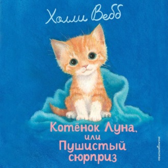 Обложка книги «Котенок Луна, или Пушистый сюрприз»