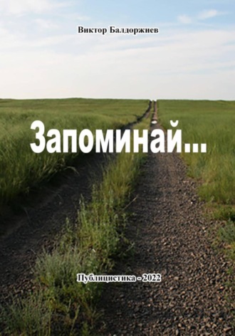 Запоминай…. 