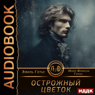 Обложка книги «Острожный цветок»