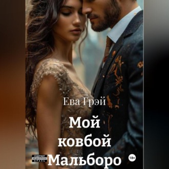 Обложка книги «Мой ковбой Мальборо»