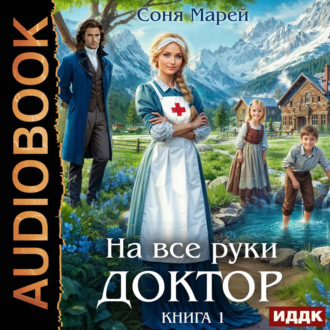 Обложка книги «На все руки доктор. Книга 1»