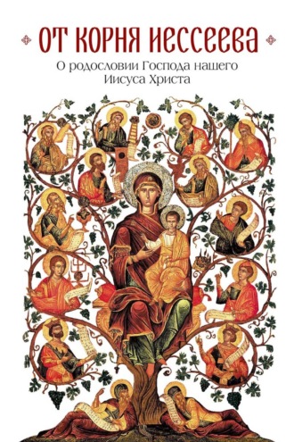 Обложка книги «От корня Иессеева. О родословии Господа нашего Иисуса Христа»