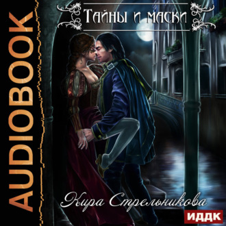 Обложка книги «Тайны и маски»