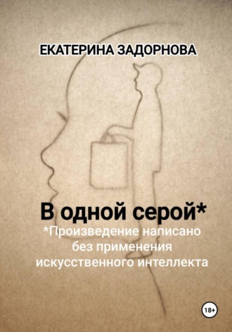 В одной серой. 