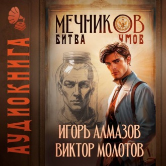 Обложка книги «Мечников. Том 10. Битва умов»