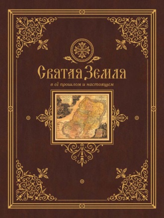 Обложка книги «Святая Земля в ее прошлом и настоящем»