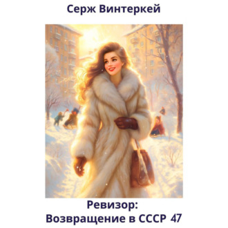Обложка книги «Ревизор: возвращение в СССР 47»
