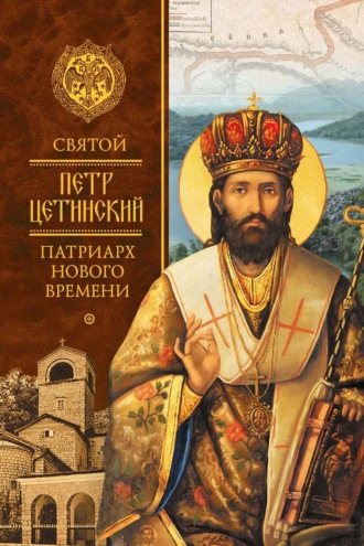 Обложка книги «Святой Петр Цетинский – патриарх нового времени»