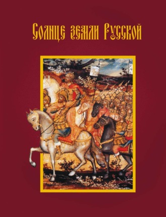Обложка книги «Солнце земли Русской»