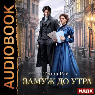 Обложка книги «Замуж до утра»
