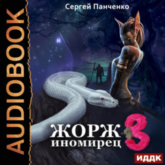 Обложка книги «Жорж иномирец. Книга 3»