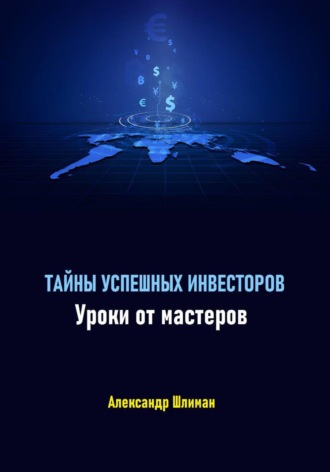 Обложка книги «Тайны успешных инвесторов. Уроки от мастеров»
