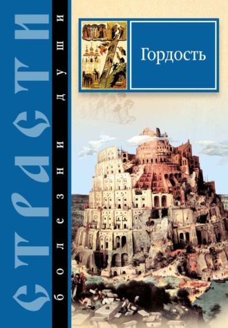 Обложка книги «Страсти – болезни души. Гордость. Избранные места из творений святых отцов»