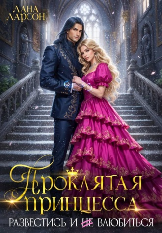 Обложка книги «Проклятая принцесса. Развестись и не влюбиться»