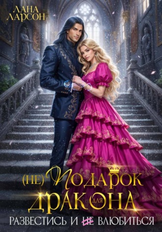 (не) Подарок для дракона. Развестись и не влюбиться. 