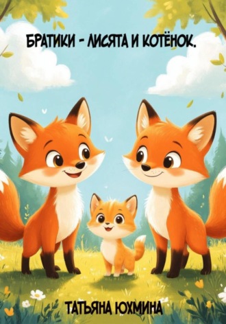 Братики – лисята и котёнок. 