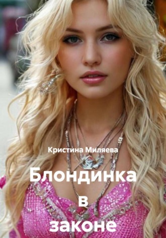 Обложка книги «Блондинка в законе и вне»