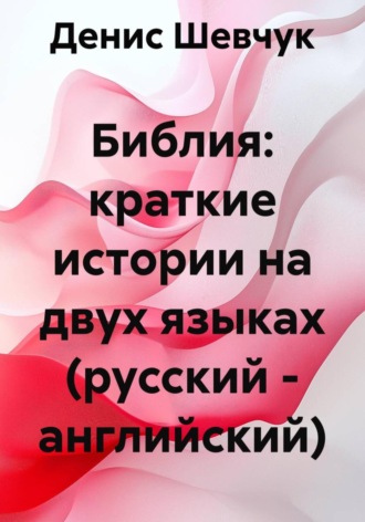 Обложка книги «Библия: краткие истории на двух языках (русский – английский)»