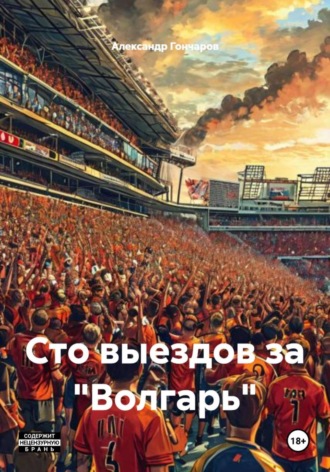 Обложка книги «Сто выездов за «Волгарь»»