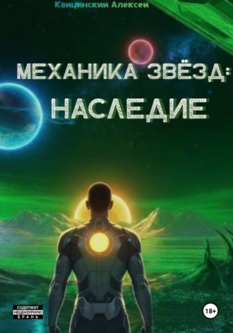 Алексей Квицинский. Механика звёзд: Наследие