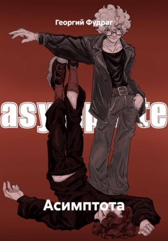 Георгий Фудраг. Асимптота