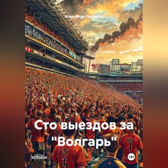 Обложка книги «Сто выездов за «Волгарь»»