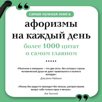 Обложка книги «Афоризмы на каждый день»